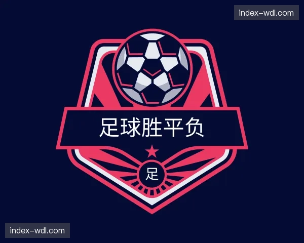 知道足球胜平负