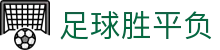 足球胜平负 - 竞彩足球官方首页 